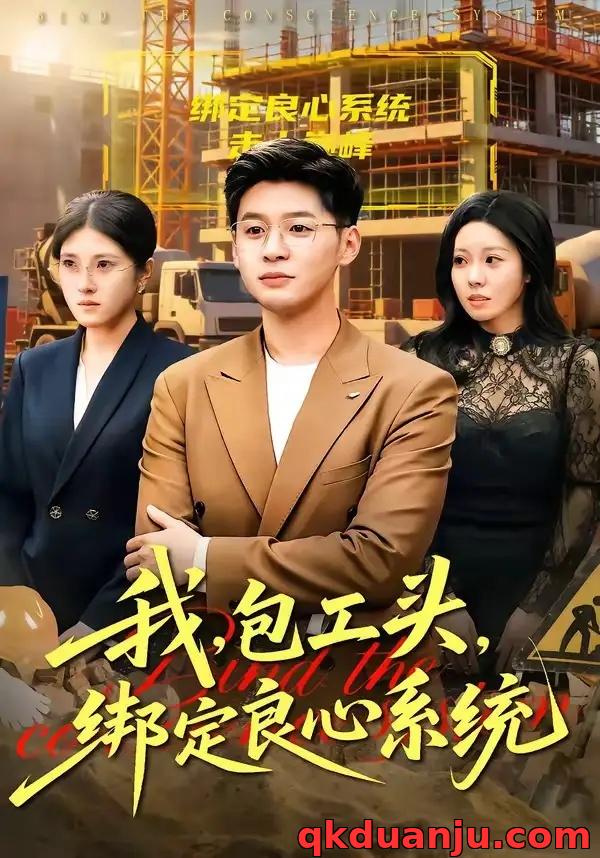 短剧 我，包工头，绑定良心系统（75集全）甄果策/书婷