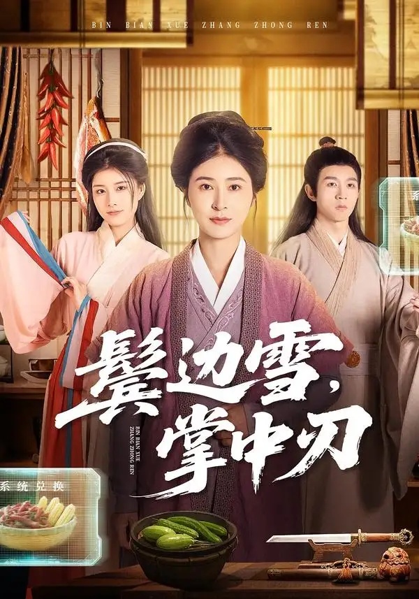 短剧 鬓边雪，掌中刃（60集全）王超/唐齐遥