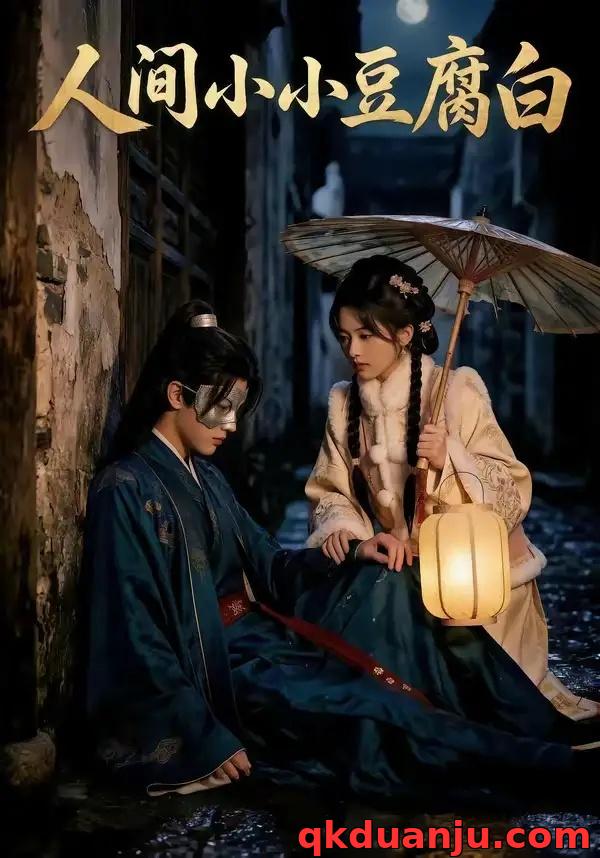 短剧 人间小小豆腐白（60集全）AI短剧