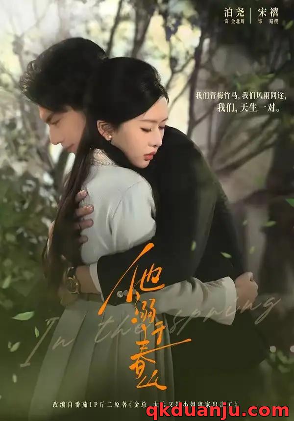 短剧 他溺于春山（56集全）泊尧/宋禧