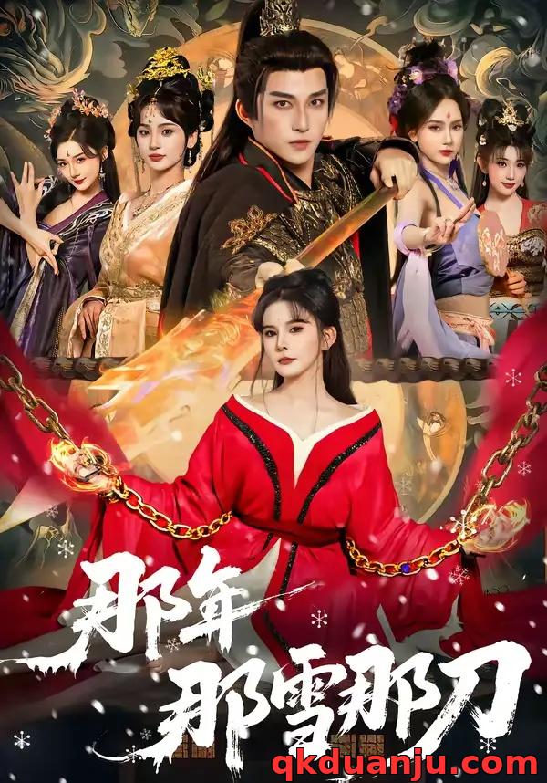 短剧 那年那雪那刀（78集全）陈楚洹/陈清玥/龙丽莎