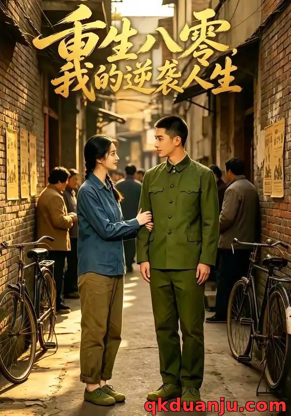 短剧 重生八零，我的逆袭人生（85集全）AI短剧