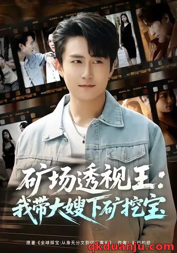 短剧 矿场透视王：我带大嫂下矿挖宝（80集全）丛嘉琪/王也