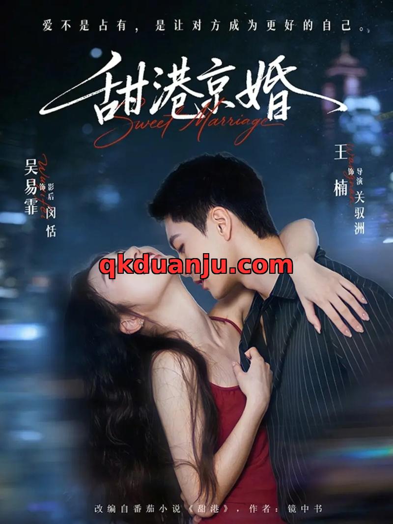 短剧 甜港京婚（66集全）王楠/吴易霏