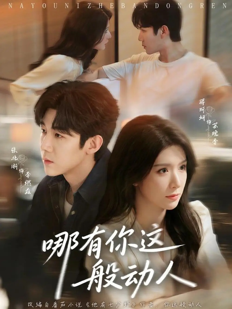 短剧 哪有你这般动人(70集全)蒋昕妍/张北淅