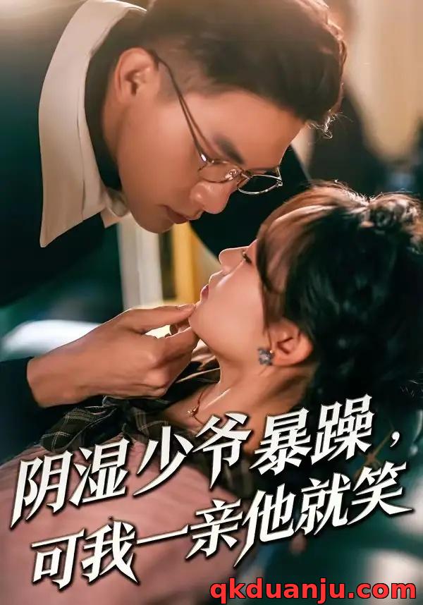 短剧 少爷暴躁，可我一亲他就笑/阴湿少爷暴躁，可我一亲他就笑（82集全）朱信宗/张晓宇