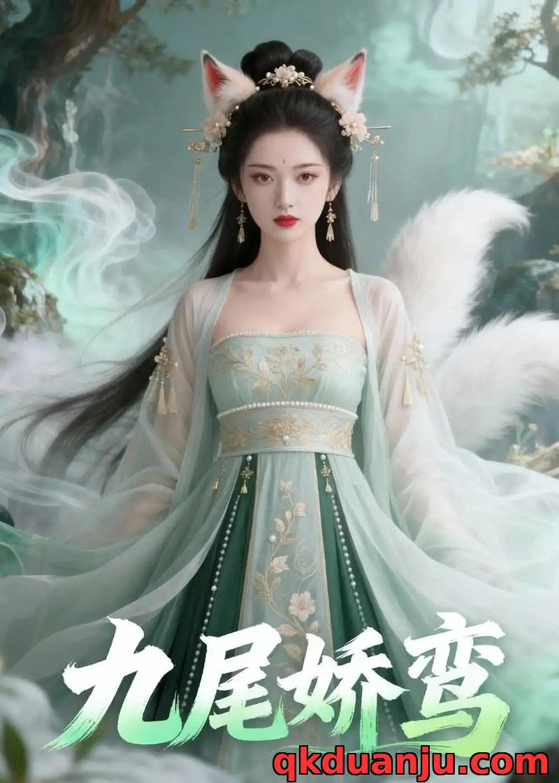 短剧 九尾娇鸾（21集全）