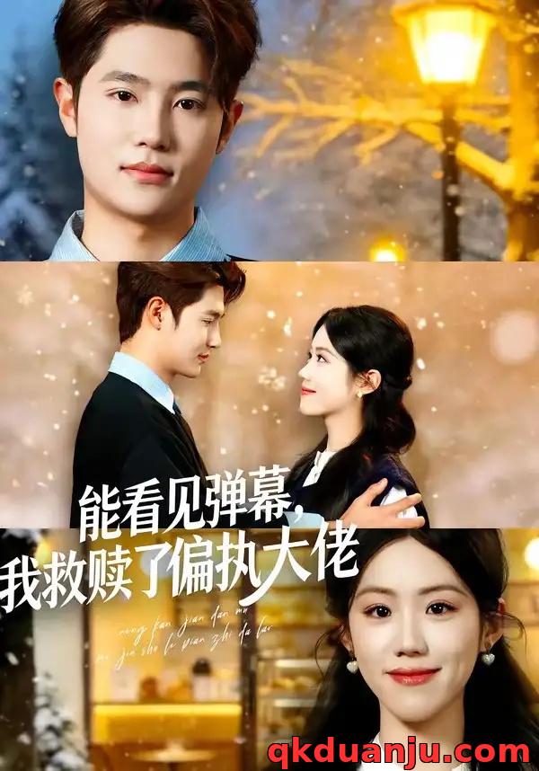 短剧 能看见弹幕，我救赎了偏执大佬（80集全）胡可欣/姜云起