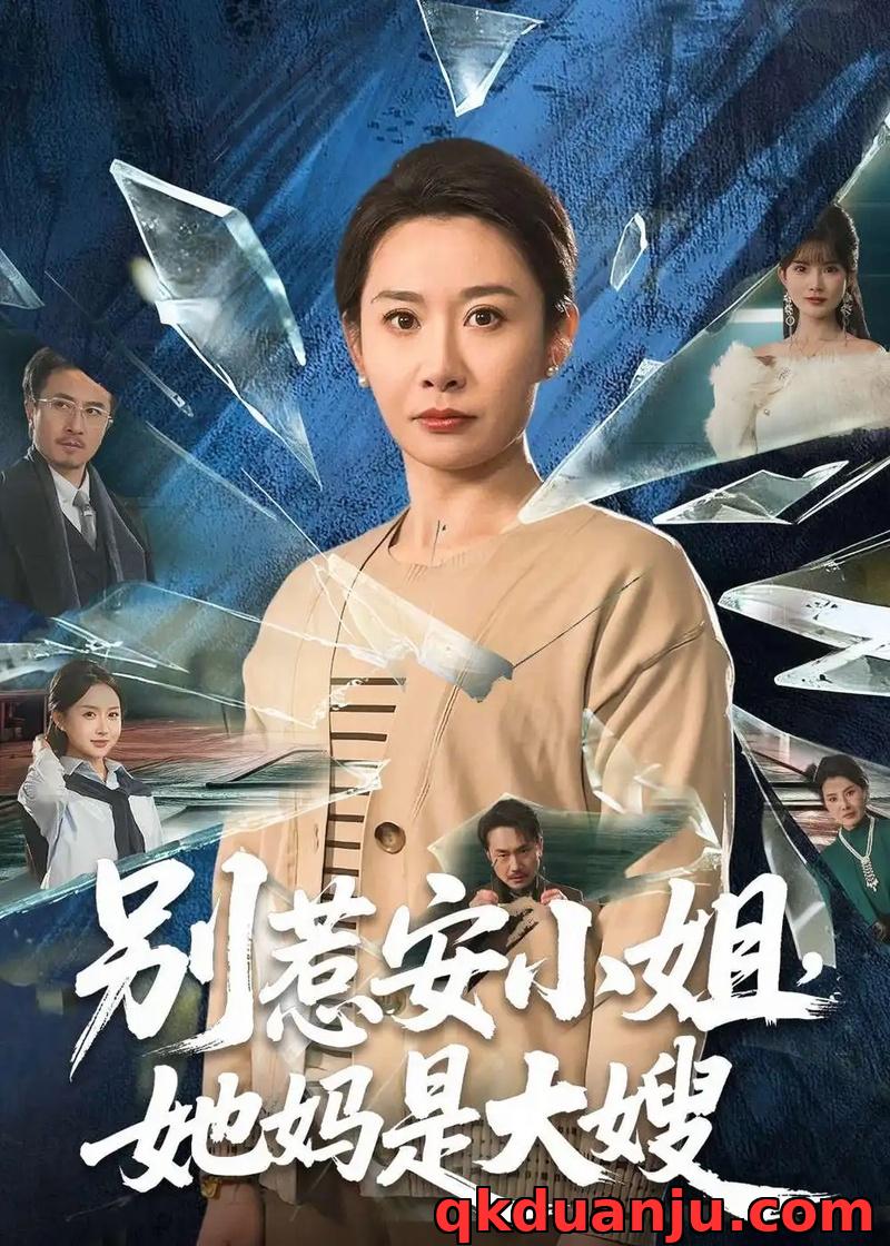 短剧 别惹安小姐，她妈是大嫂（100集全）王圻嘉/王辉