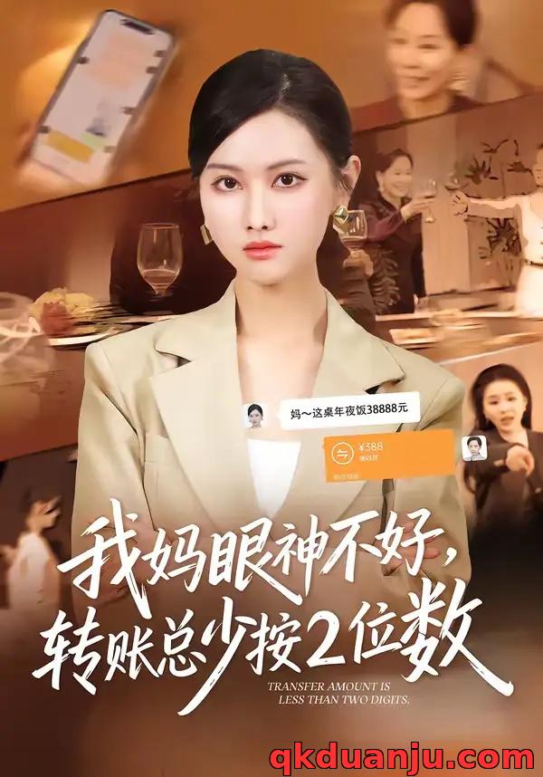短剧 我妈眼神不好，转账总少按2位数（61集全）陆绎方/张珊珊