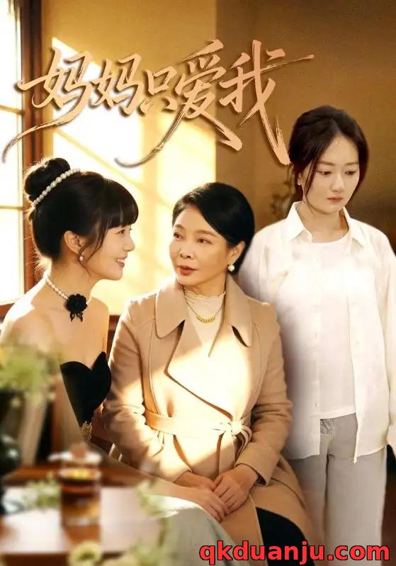 短剧 妈妈只爱我（70集全）王阡惠/牛博宇