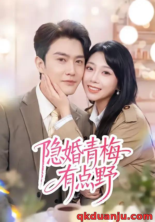 短剧 隐婚青梅有点野（50集全）陈天晓/周玉玲