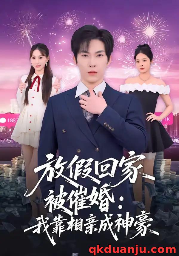 短剧 放假回家被催婚：我靠相亲成神豪（80集全）张禹麟/鹿瑶