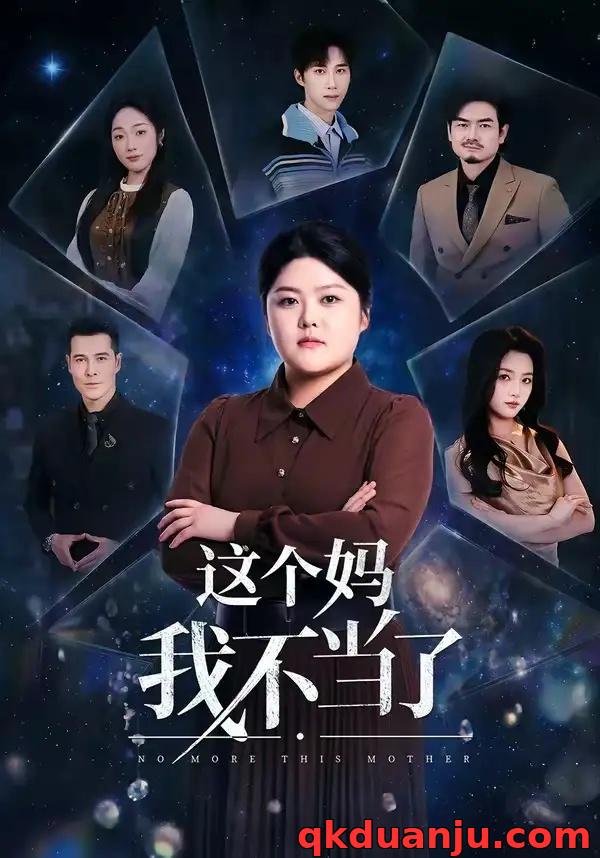 短剧 这个妈我不当了（69集全）纪泠希/萨钢云