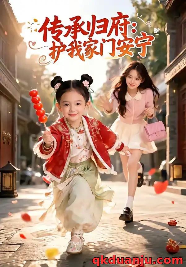 短剧 传承归府：护我家门安宁（50集全）AI短剧