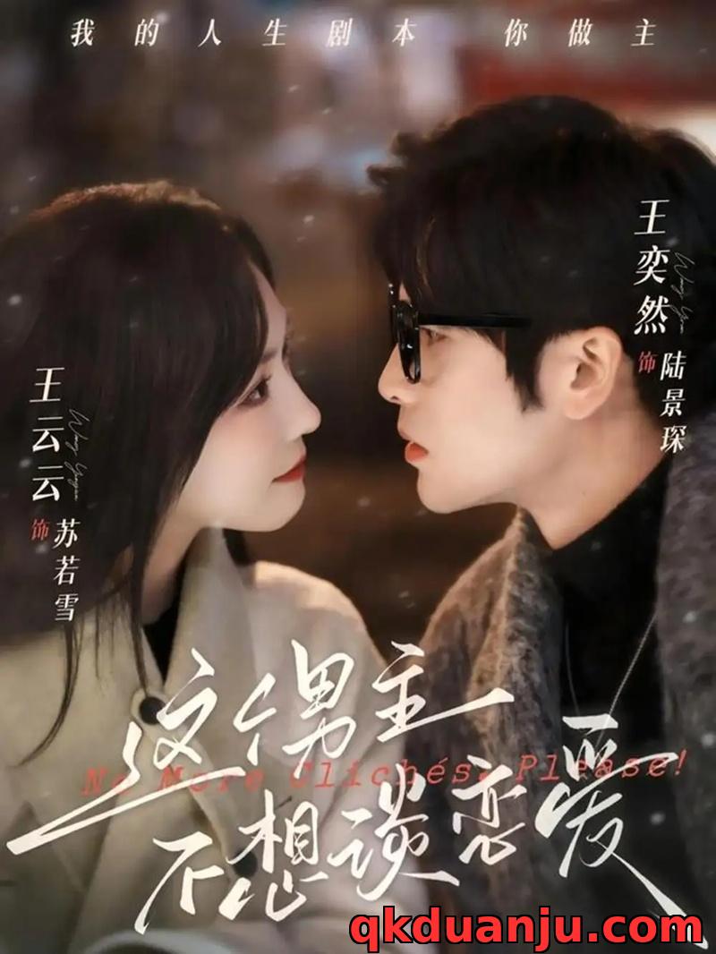 短剧 这个男主不想谈恋爱（60集全）王奕然/王云云