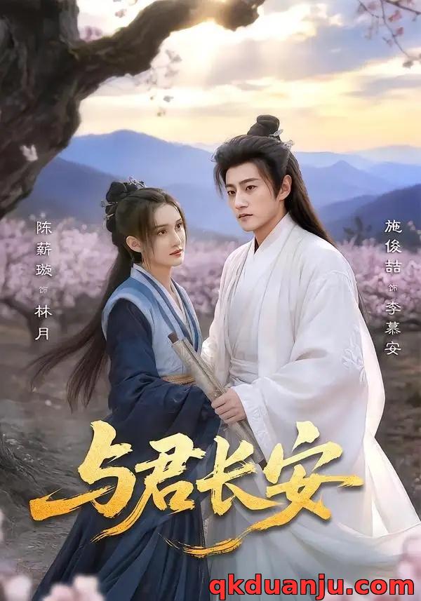 短剧 09.与君长安（35集全）陈薪璇/施俊喆