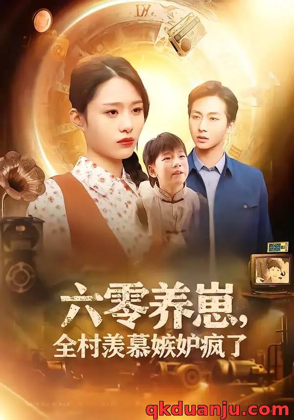 短剧 六零养崽，全村羡慕嫉妒疯了（53集全）张祥/孙雨欣