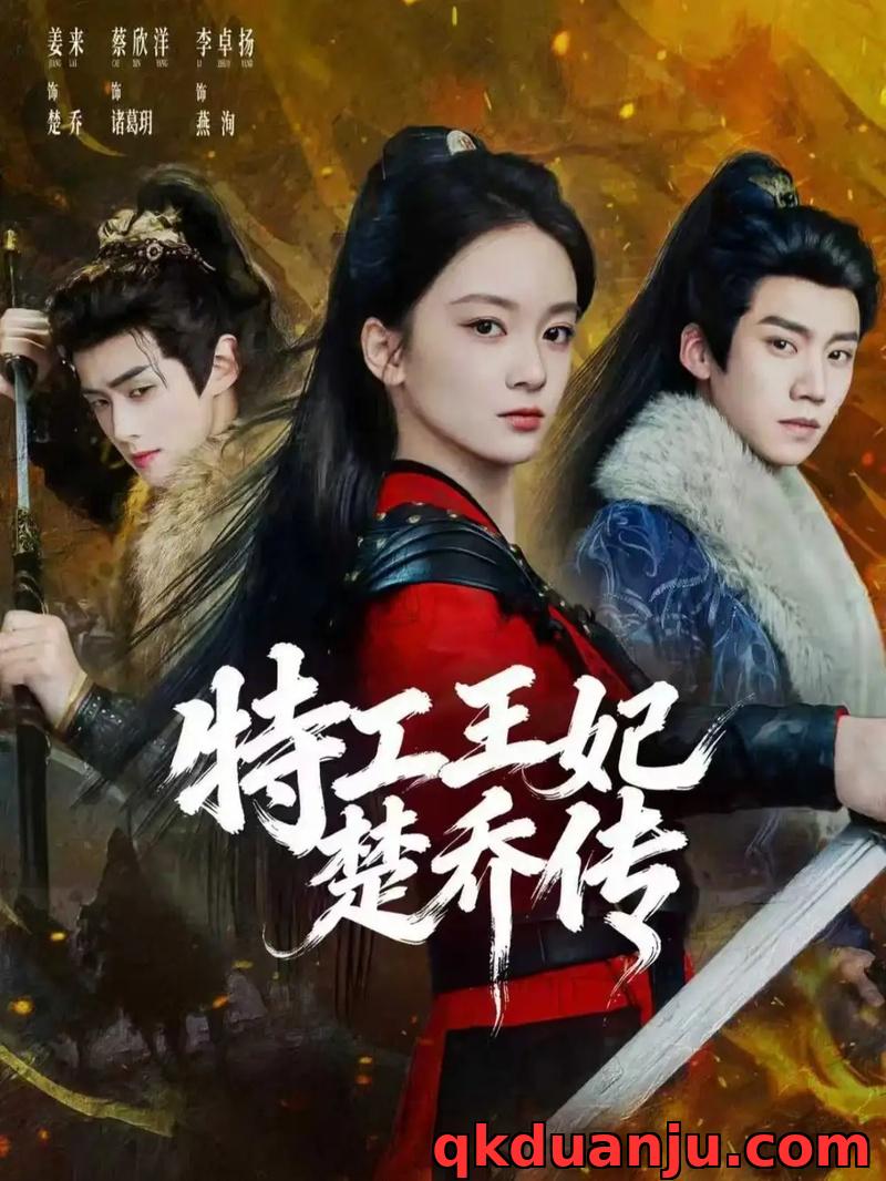 短剧 特工王妃楚乔传（70集全）蔡欣洋/姜来/李卓扬