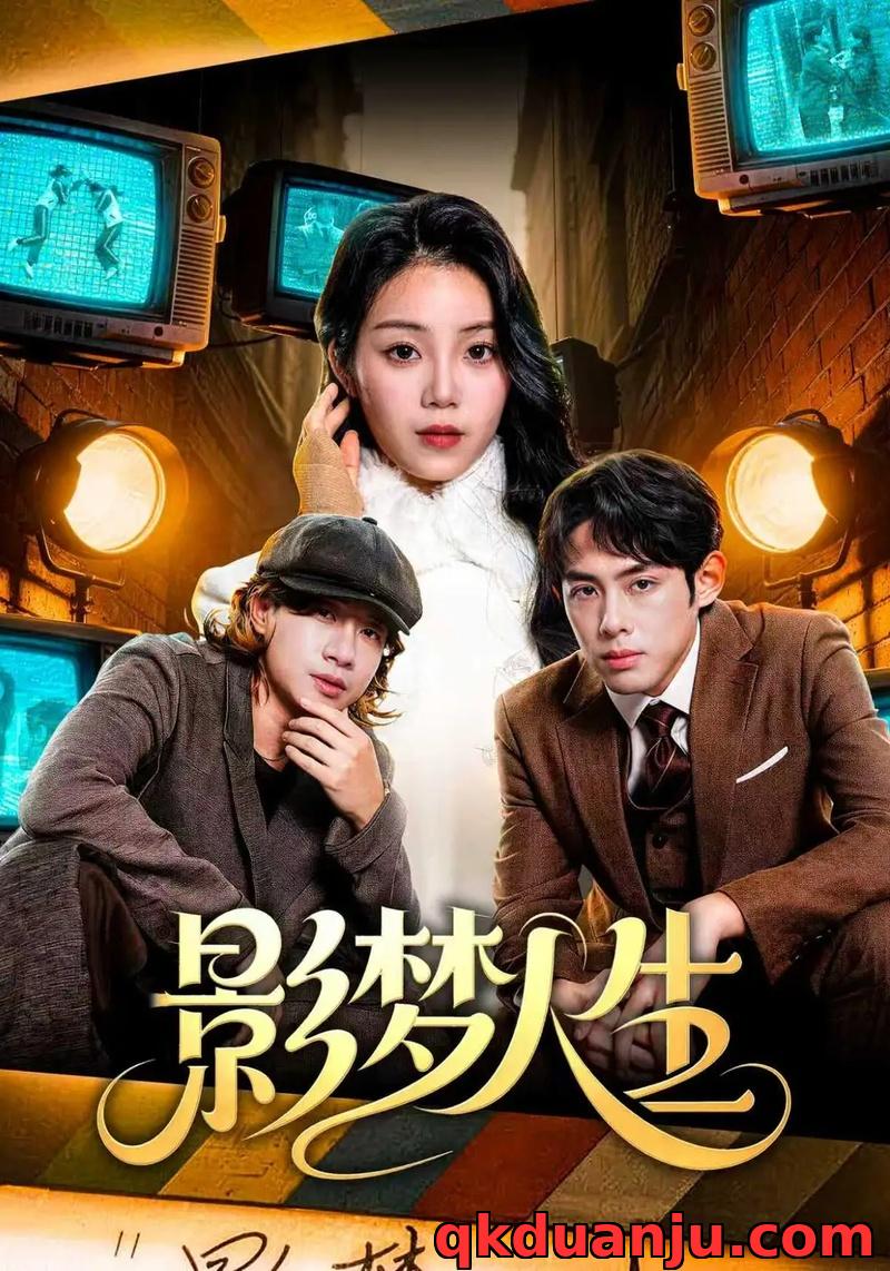 短剧 影梦人生（40集全）孙晗雅/李远鹏/陈觉霖