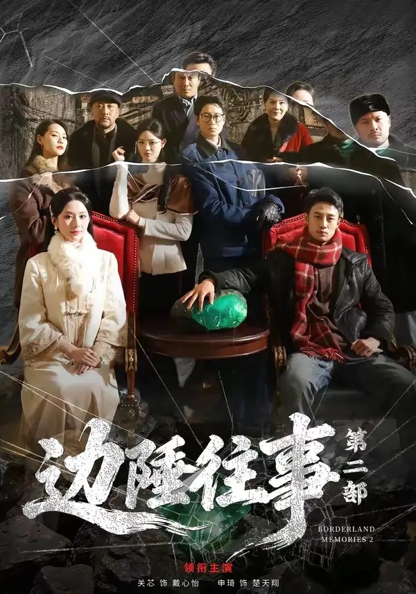 短剧 边陲往事第二部（81集全）申琦/关芯