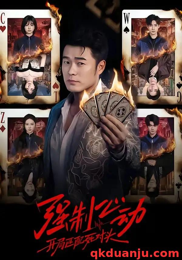 短剧 强制心动：开局匹配死对头（30集全）陈赫/陈子露/陈曦然