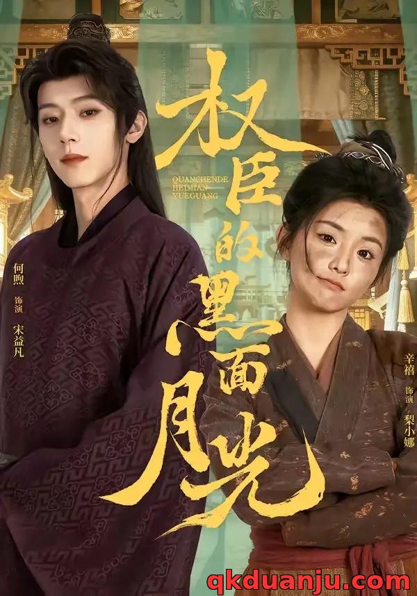 短剧 权臣的黑面月光（60集全）宋益凡/梨小娜