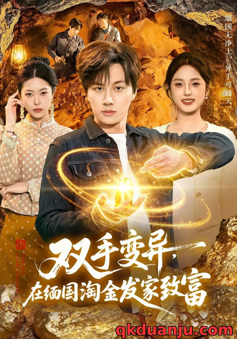 短剧 双手变异，在缅国淘金发家致富（111集全）董兆霖/邓希