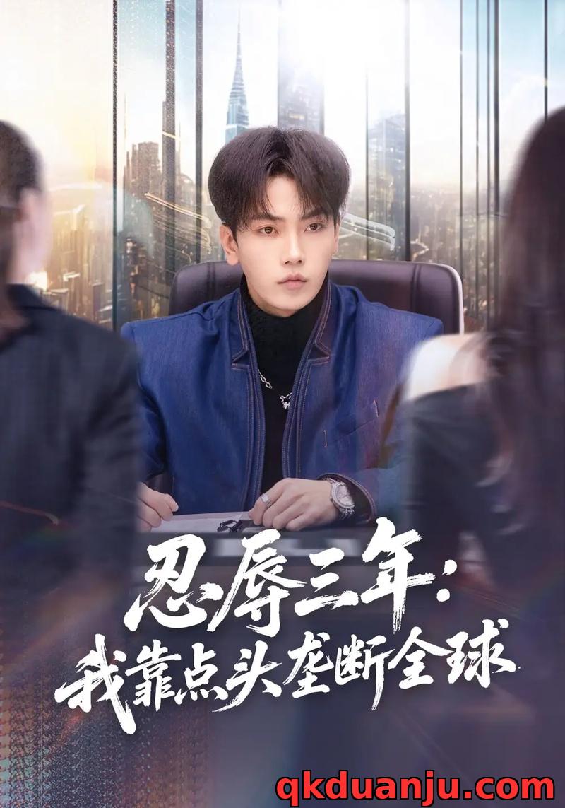 短剧 忍辱三年：我靠点头垄断全球（80集全）张婉悦/李文轩