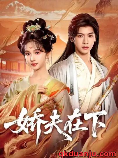 短剧 娇夫在下/代嫁夫君（60集全）张洪鸣/蔡卓音