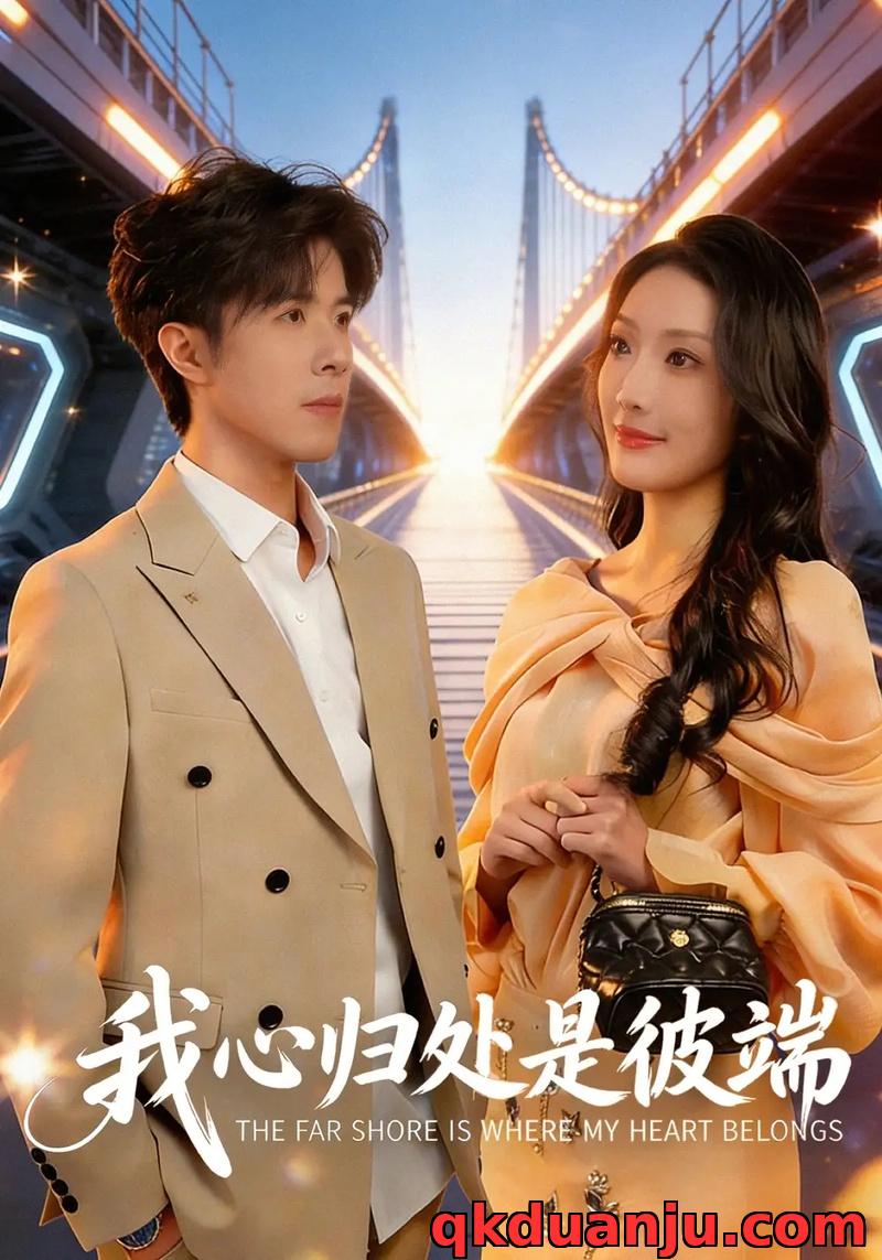 短剧 我心归处是彼端（80集全）杨谨竹/刘哲宇