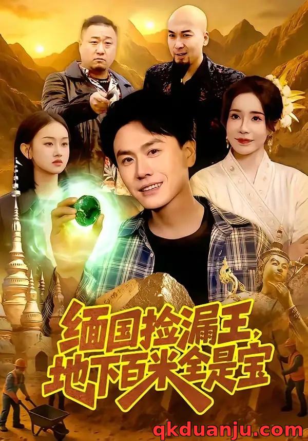 短剧 缅国捡漏王，地下百米全是宝（103集全）吴欣旖/倪楠