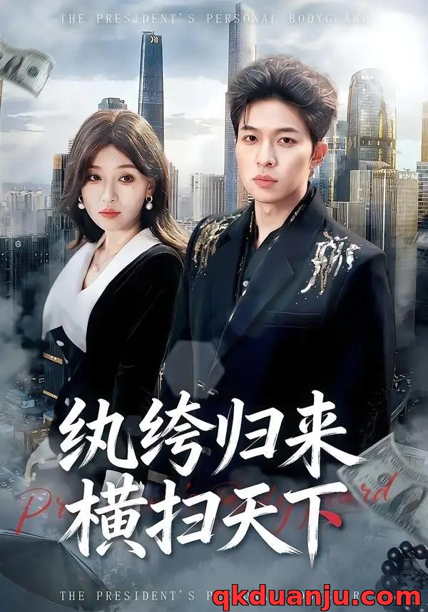 短剧 10.纨绔归来横扫天下（75集全）张文峰/许可欣