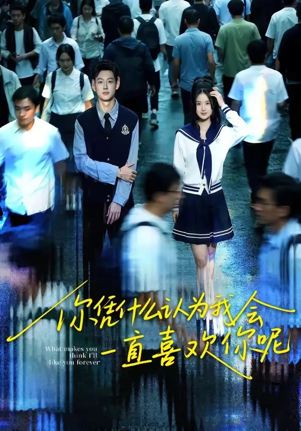 短剧 你凭什么认为我会一直喜欢你呢（80集全）刘万阁/吴欣怡