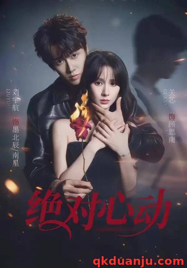 短剧 绝对心动（66集全）刘宇航/关芯