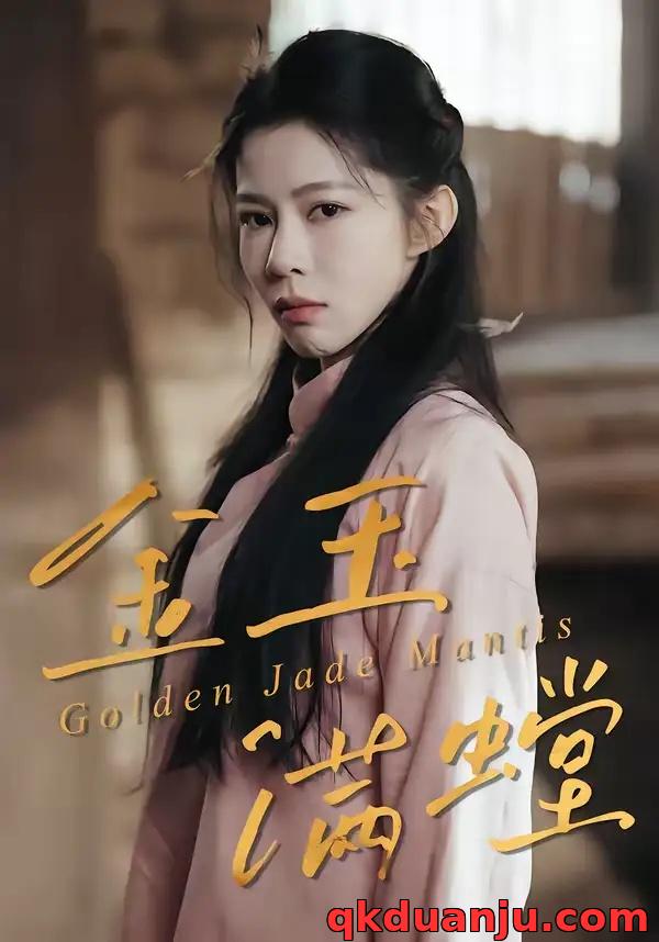 短剧 金玉满螳（35集全）孙哲/冯磊