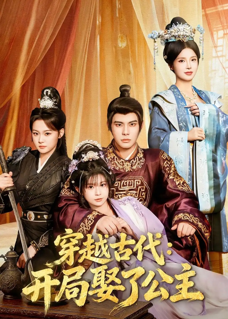 短剧 穿越古代：开局娶了公主（63集全）曾奕淇/颜颜妮酱/马洪磊