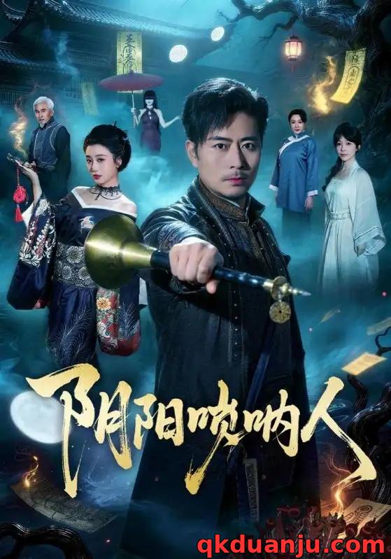 短剧 阴阳唢呐人（54集全）杨凌/苏语桐