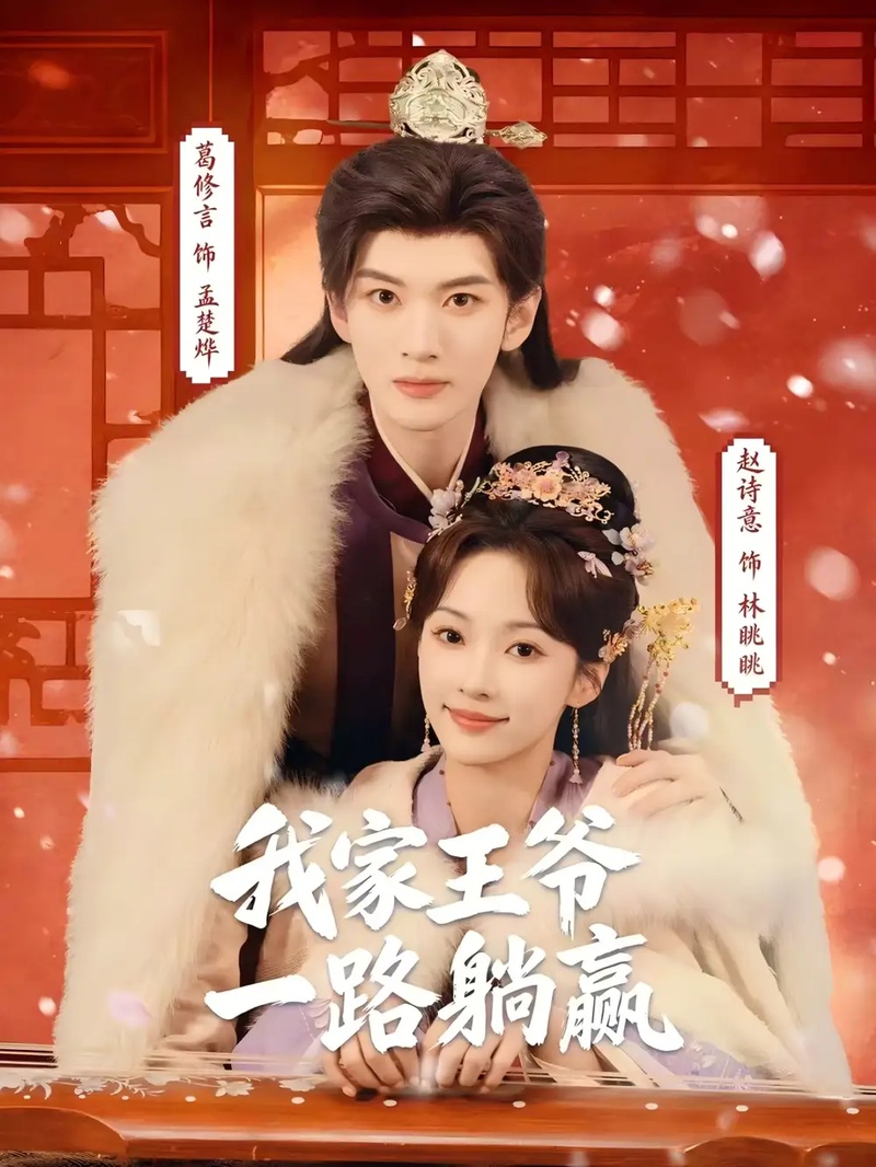 短剧 我家王爷一路躺赢（76集全）葛修言/赵诗意