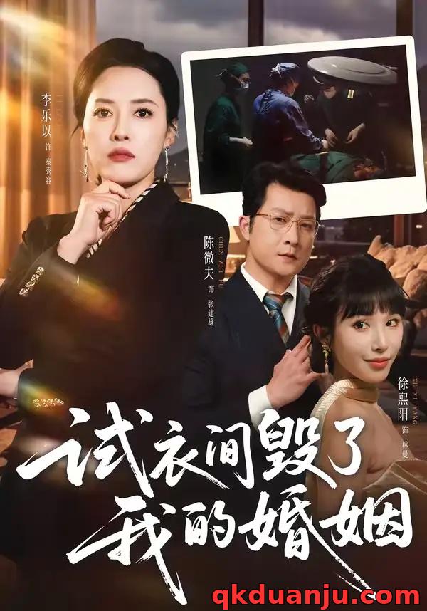 短剧 试衣间毁了我的婚姻(43集全)李乐以/陈微夫