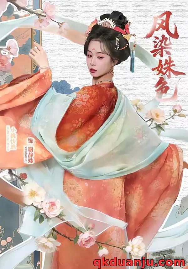 短剧 凤染姝色（60集全）宋骏/小桃快逃（谭心）