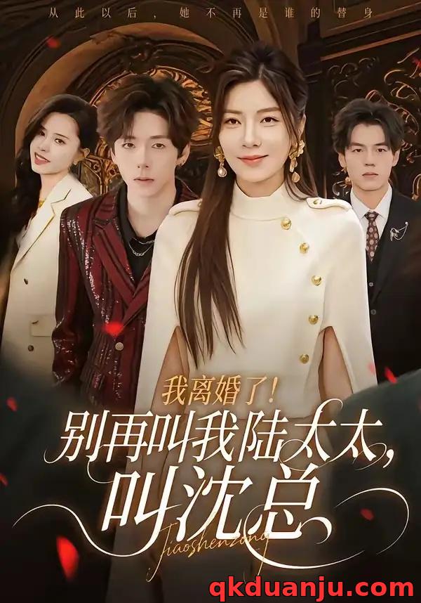 短剧 42.我离婚了！别再叫我陆太太，叫沈总（74集全）张文浩/芝夏