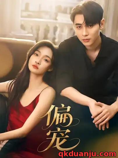 短剧 偏宠（54集全）李璟沣/李羽桐