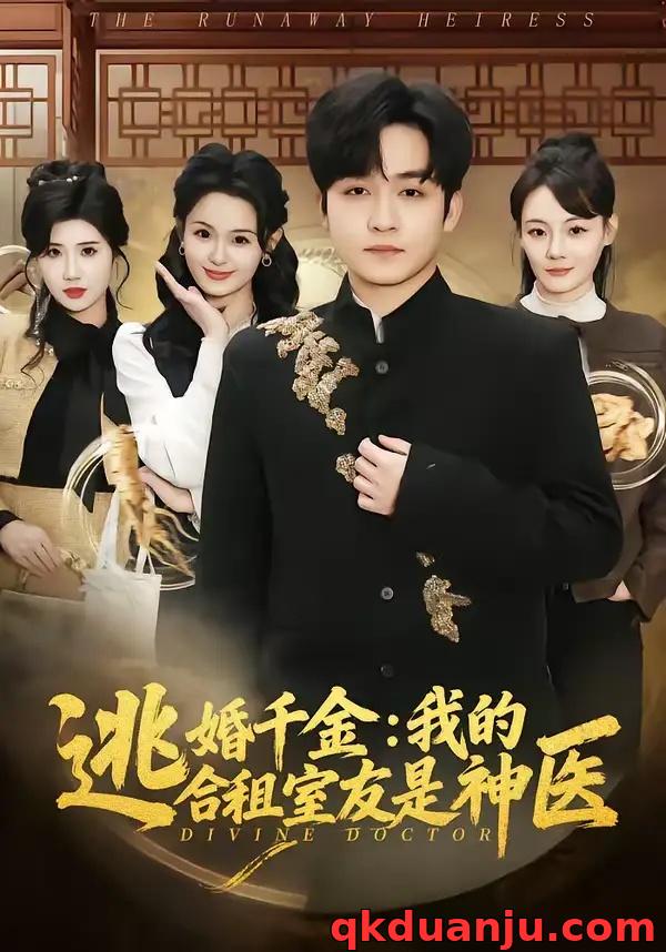 短剧 逃婚千金：我的合租室友是神医（80集全）李紫一/李侃烨