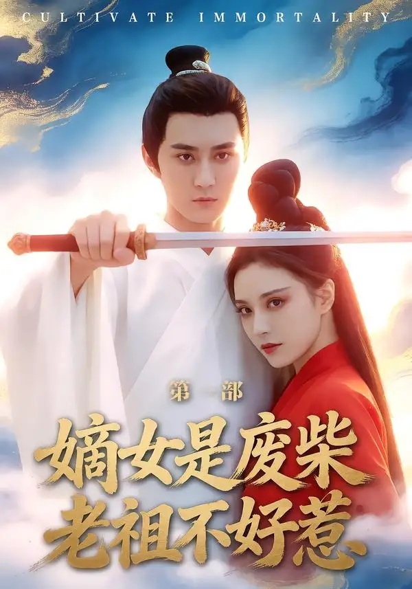 短剧 嫡女是废柴老祖不好惹第一部（30集全）希尔力/马雯棋