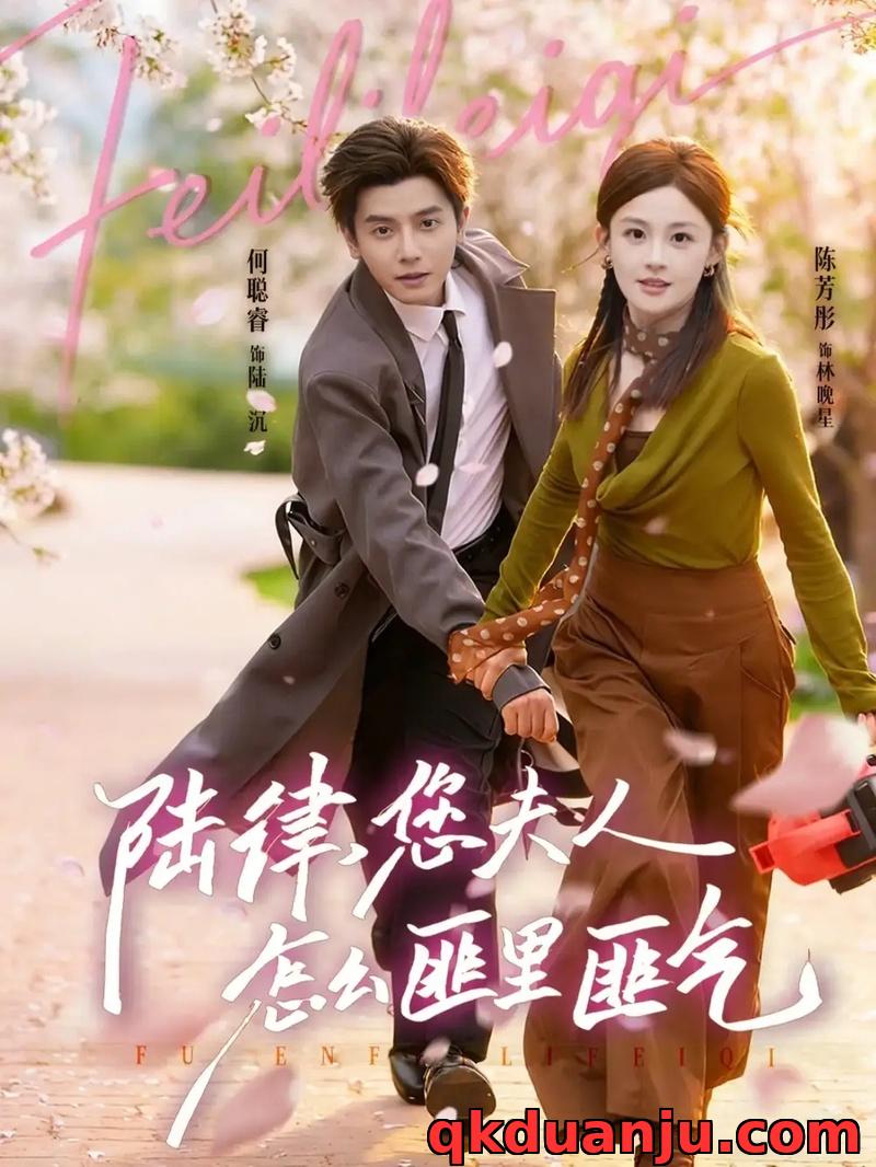 短剧 02.陆律，您夫人怎么匪里匪气（60集全）何聪睿/陈芳彤