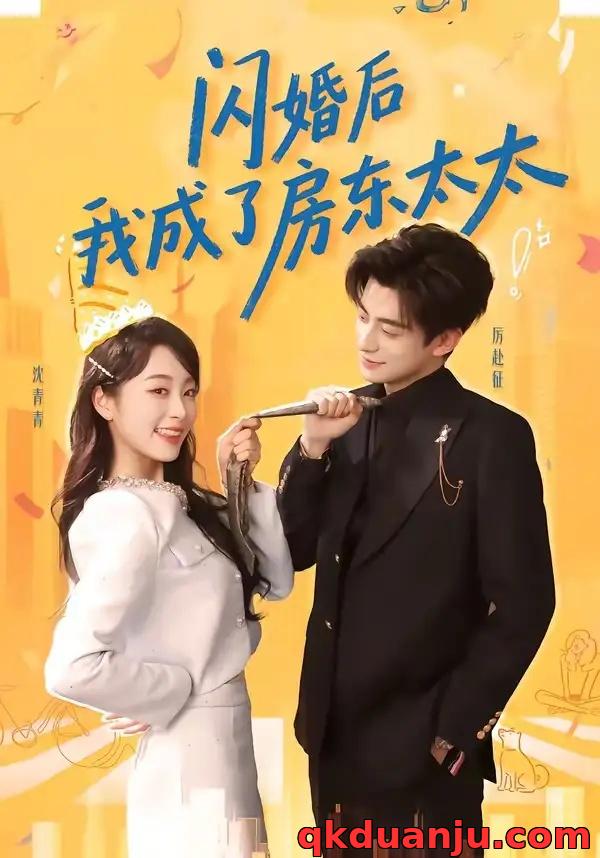 短剧 64.闪婚后我成了房东太太（61集全）徐浚恒/陆晨林