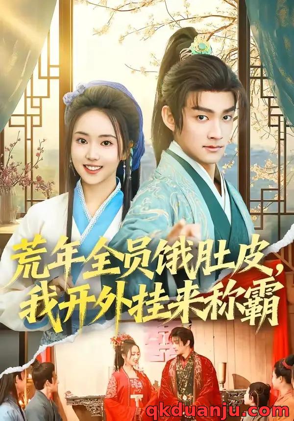 短剧 18.荒年全员饿肚皮，我开外挂来称霸（66集全）赵子麒$何子雯