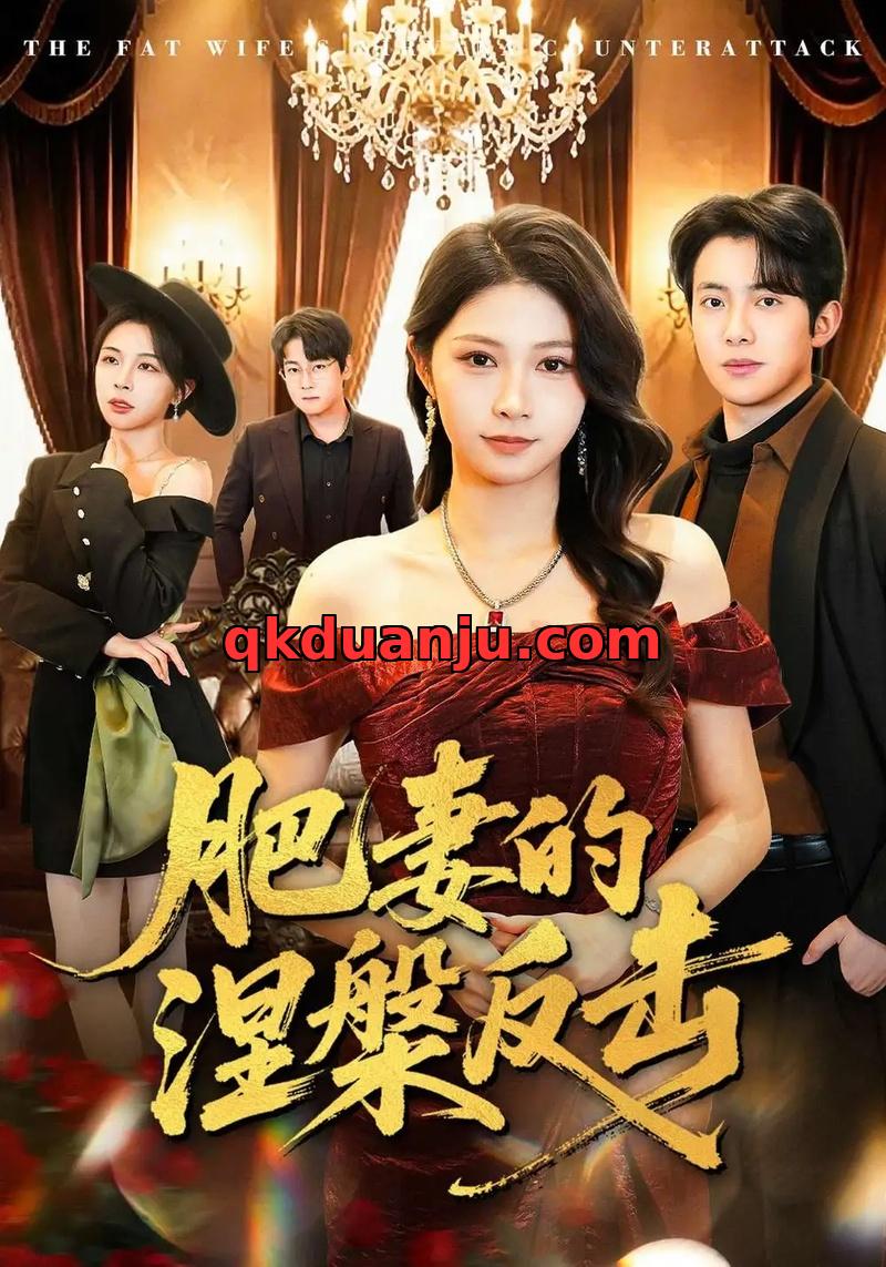 短剧 肥妻的涅槃反击（66集全）郝逸伦/许星月