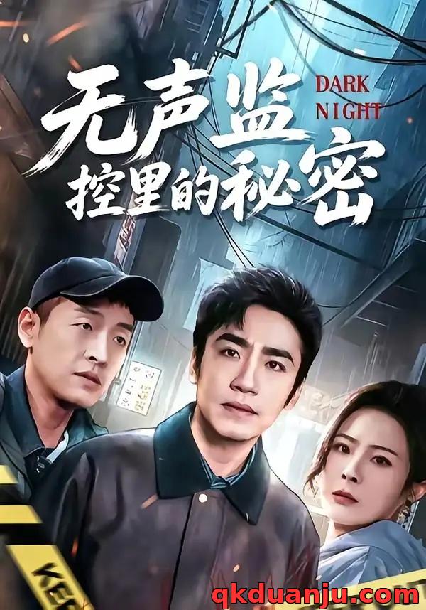 短剧 无声监控里的秘密（84集全）蔡明哲/杨乃晴
